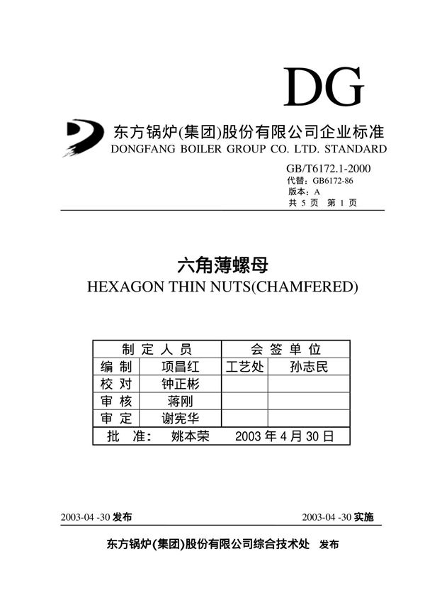 GBT6172.1-2000六角薄螺母