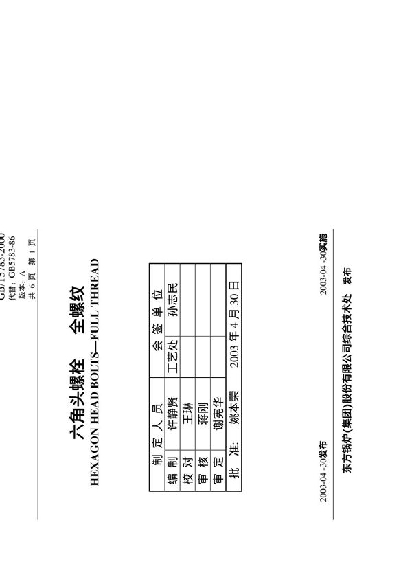 GBT5783-2000六角头螺栓全螺纹