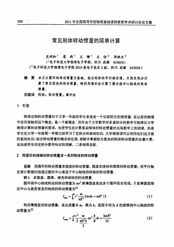 常见刚体转动惯量的简单计算