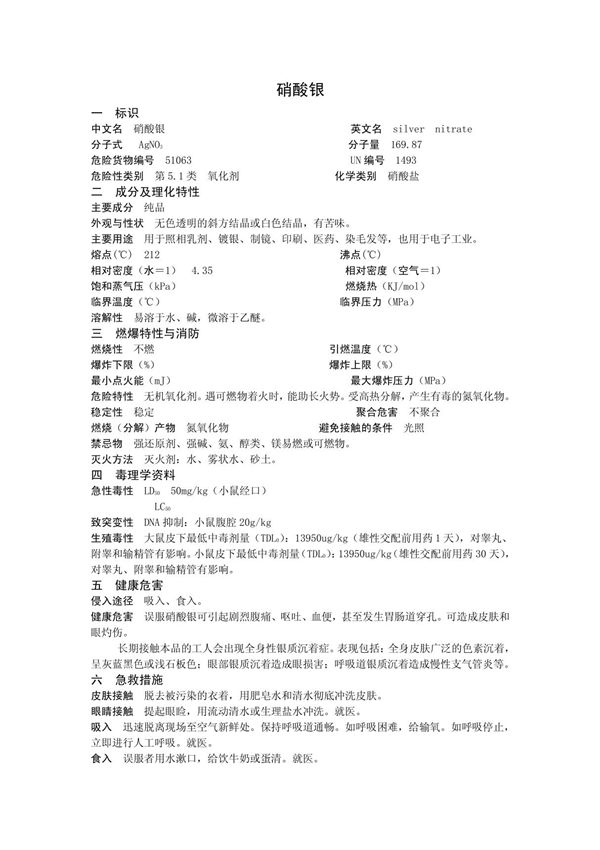 硝酸银MSDS