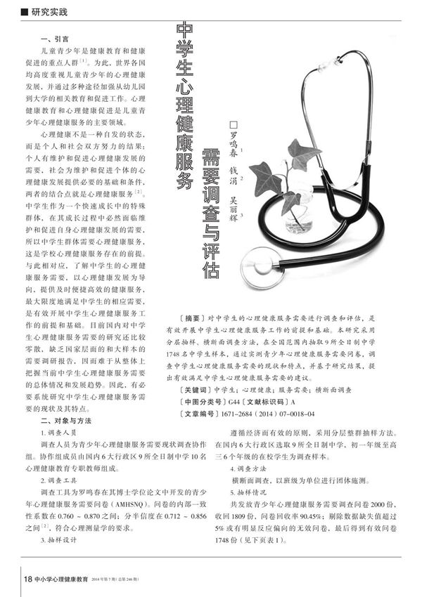 中学生心理健康服务需要调查与评估称