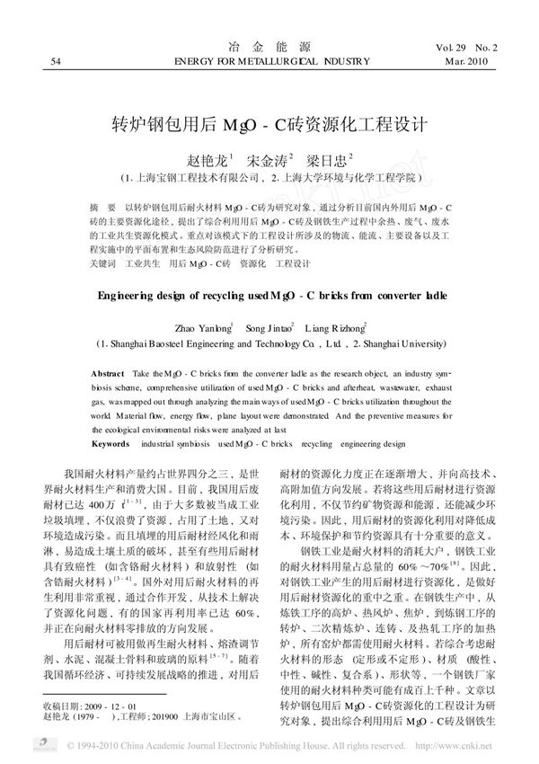 转炉钢包用后MgO C砖资源化工程设计