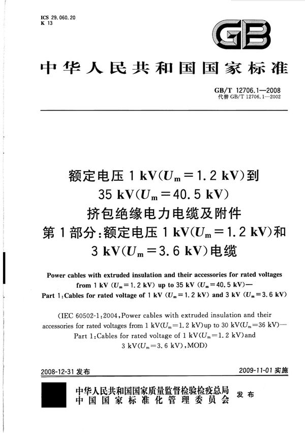 GBT12706.1-2008 额定电压1kV(Um=1.2kV)到35kV(Um=40.5kV)挤包绝缘电力电缆及附件 第1部分 额定电压1kV(Um=1.2kV)和3kV(Um=3.6kV)电缆-