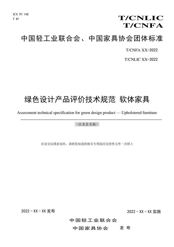 《绿色设计产品评价技术规范 软体家具》