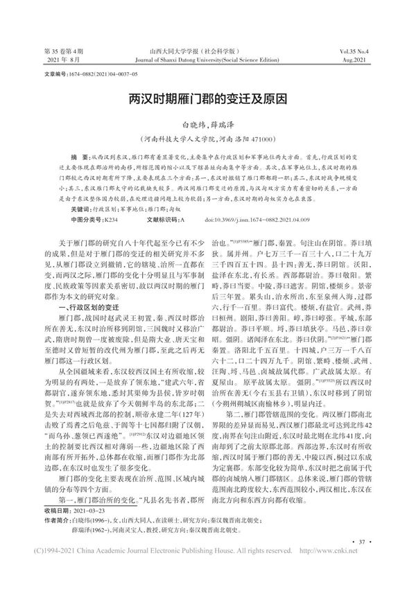 两汉时期雁门郡的变迁及原因 白晓纬