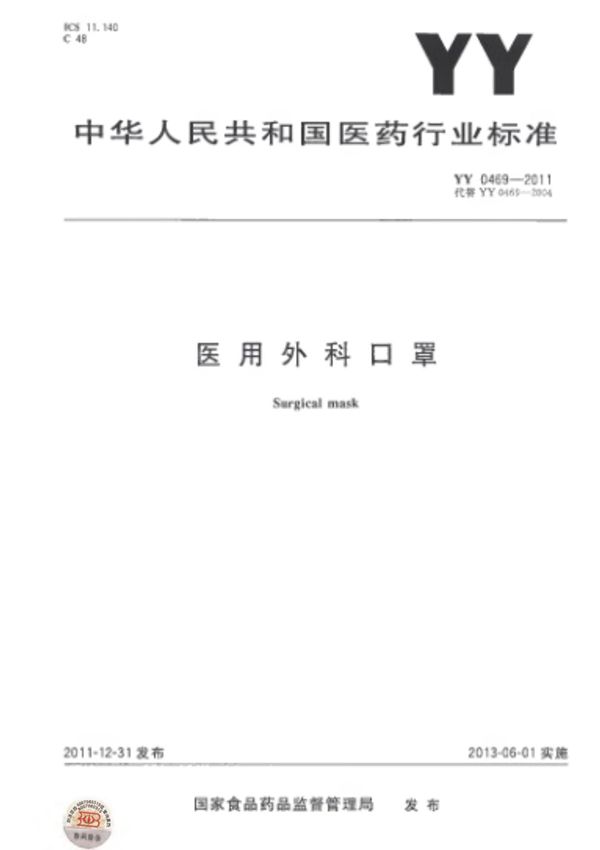 YY 0469-2011 医用外科口罩