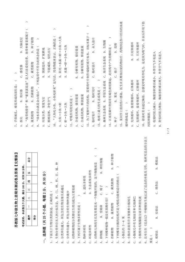 苏教版七年级生物上册期末测试卷及答案(完整版)