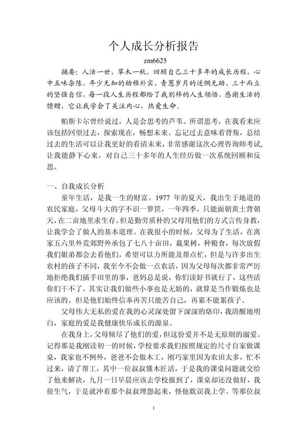 个人成长分析报告