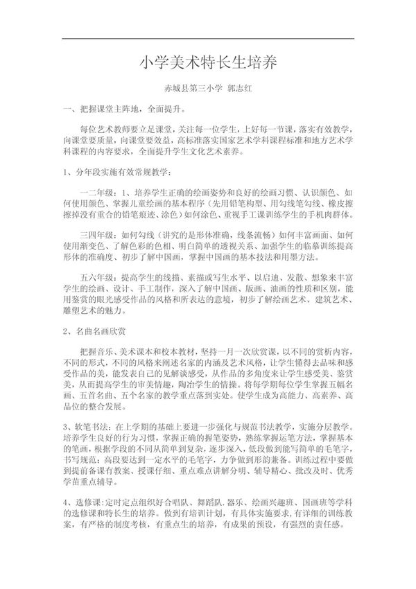 小学美术特长生培养