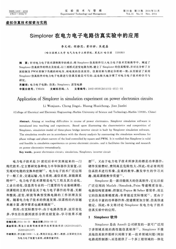 Simplorer在电力电子电路仿真实验中的应用
