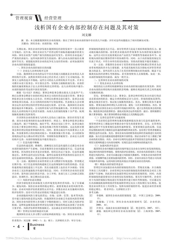 浅析国有企业内部控制存在问题及其对策