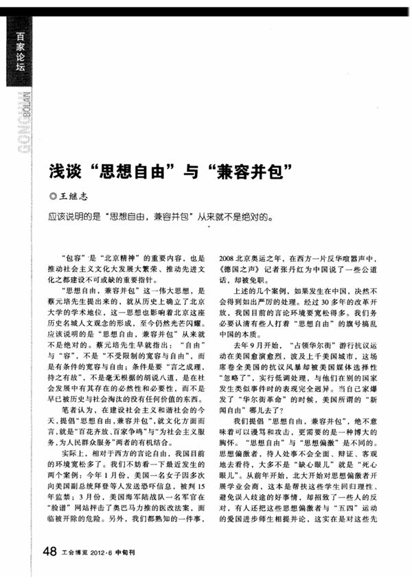 浅谈思想自由与兼容并包