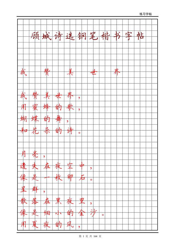 顾城诗选钢笔楷书字帖
