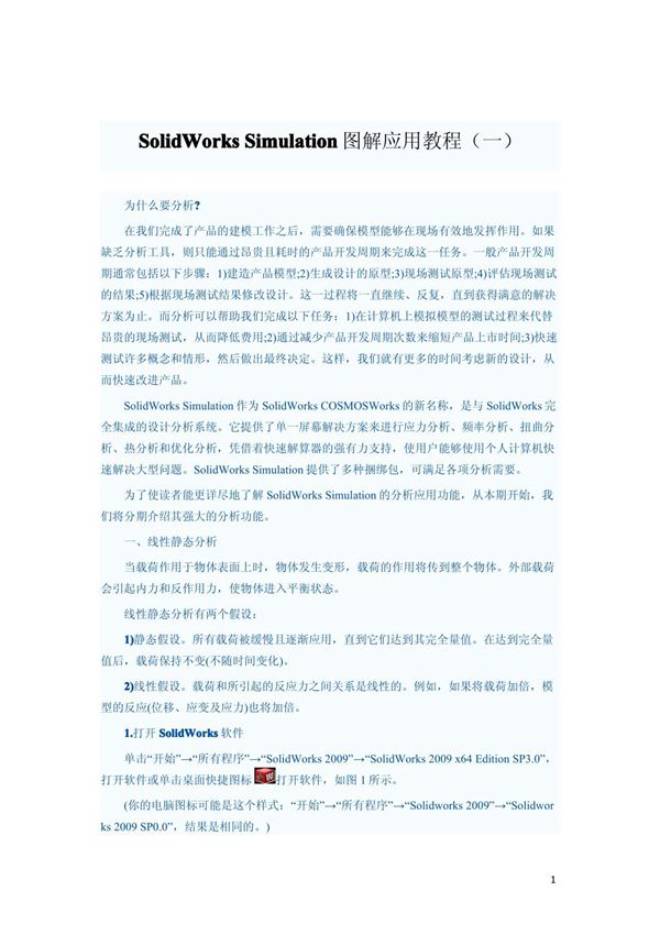 SolidWorks Simulation经典图解应用教程