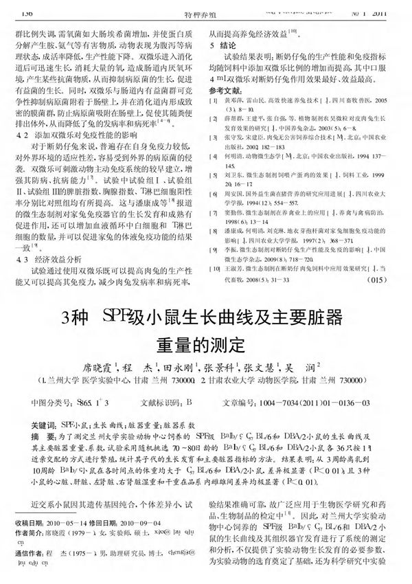 3种SPF级小鼠生长曲线及主要脏器重量的测定