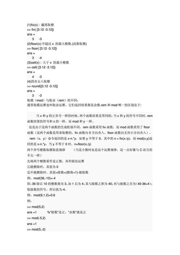 MATLAB的取整与取余函数(精品)