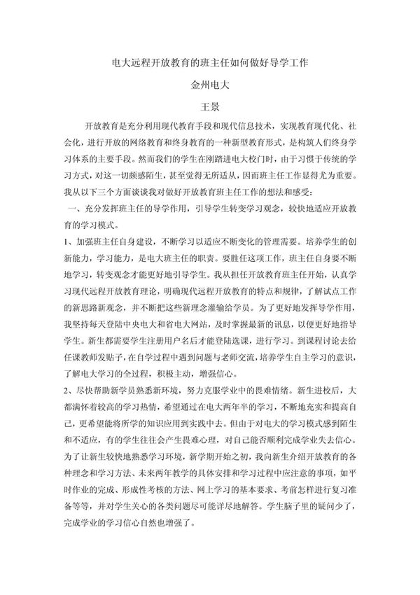 电大远程开放教育的班主任如何做好导学工作