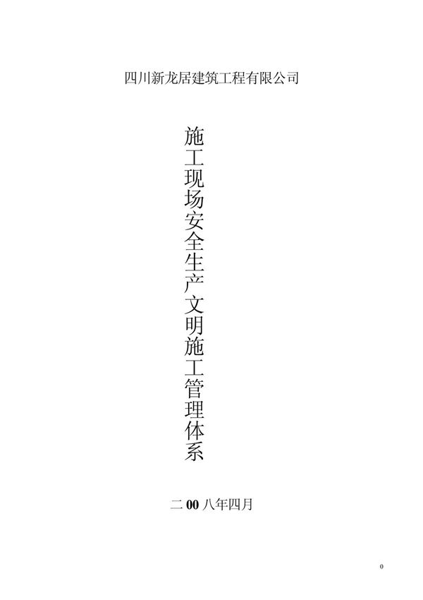 建筑工程安全管理体系