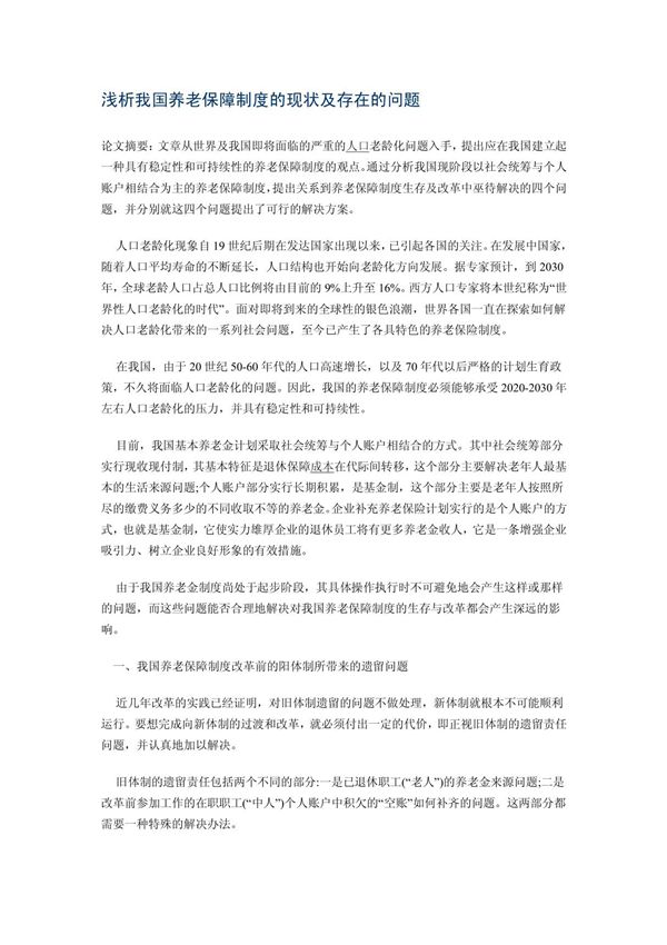浅析我国养老保障制度的现状及存在的问题