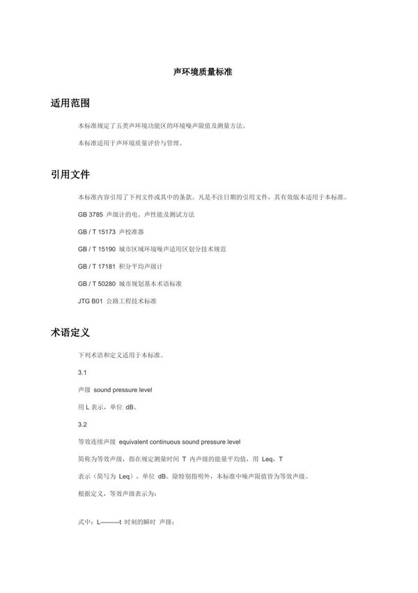 声环境质量标准GB 3096