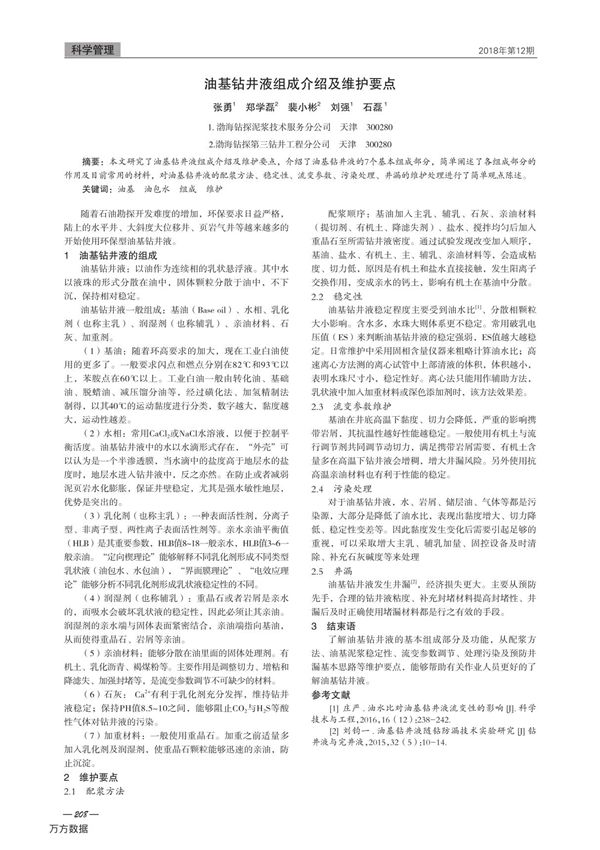 油基钻井液组成介绍及维护要点