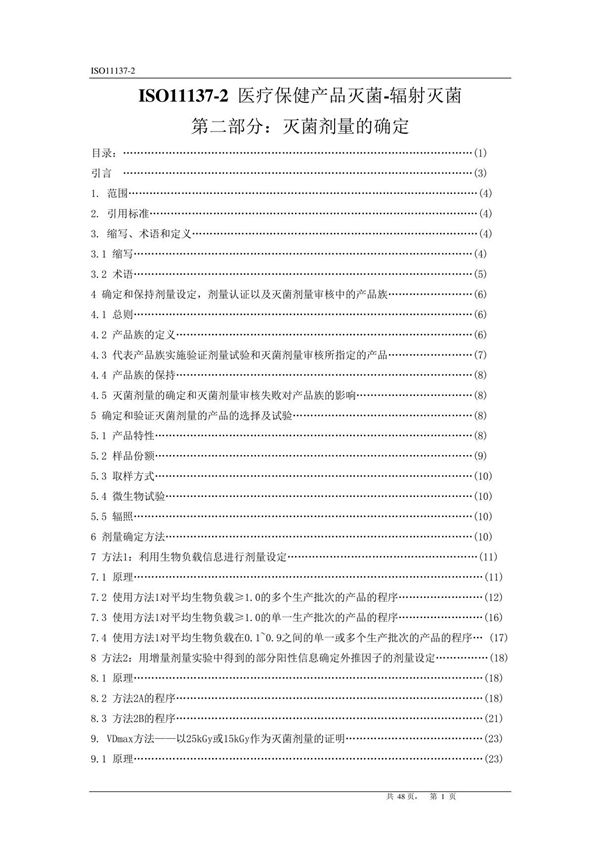 ISO11137辐照灭菌剂量确认中文版