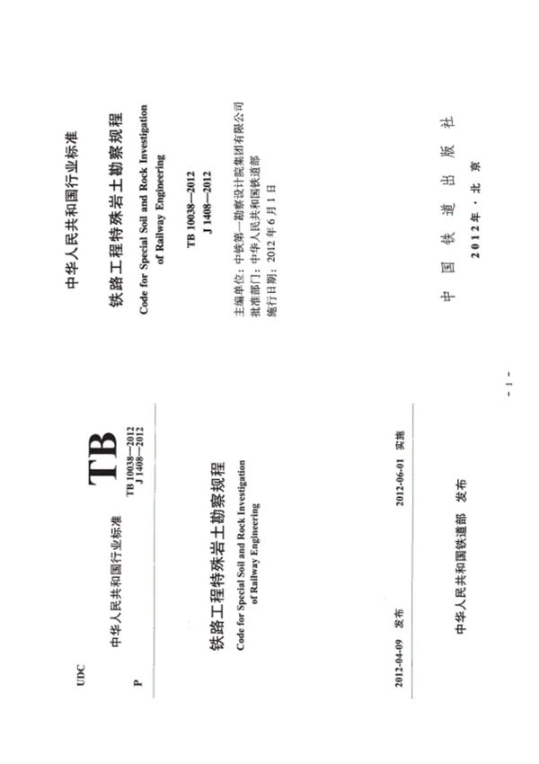 TB10038-2012铁路工程特殊岩土勘察规程
