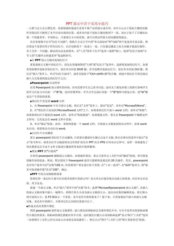 PPT演示中若干实用小技巧