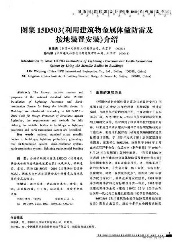图集15D503《利用建筑物金属体做防雷及接地装置安装》介绍