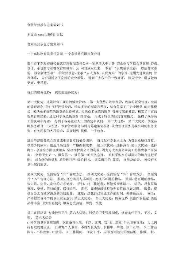 食堂经营承包方案策划书20118315335875