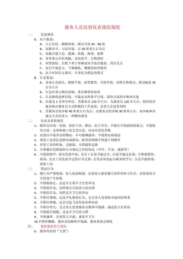 餐饮服务人员仪容仪表规范