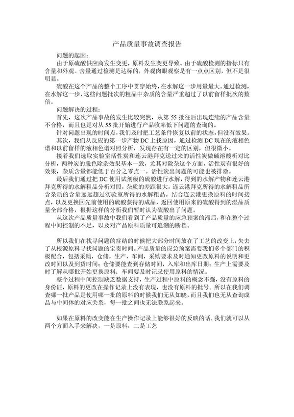 产品质量事故调查报告