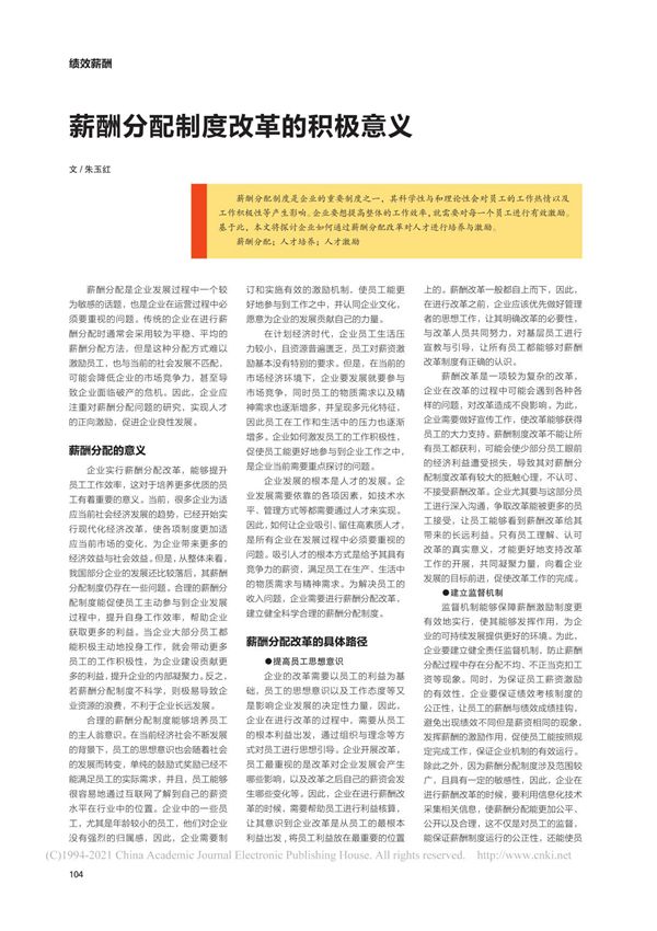 薪酬分配制度改革的积极意义 朱玉红