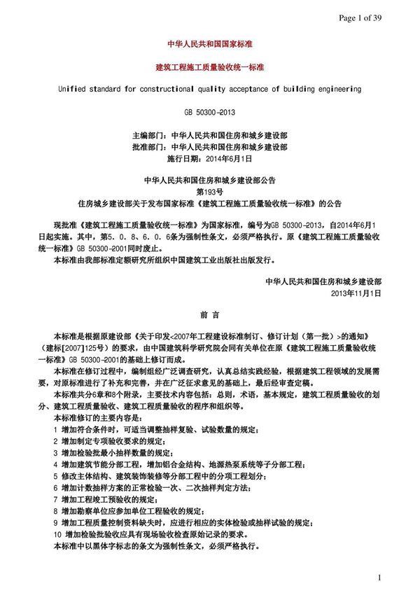 建筑工程施工质量验收统一标准GB 50300-2013