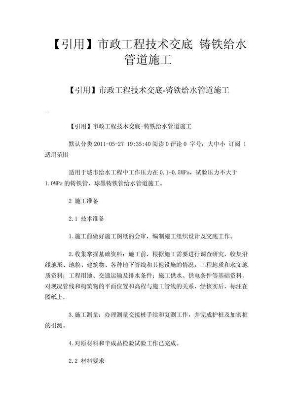 (引用)市政工程技术交底 铸铁给水管道施工