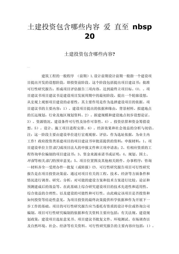 土建投资包含哪些内容 爱 直至 nbsp 20