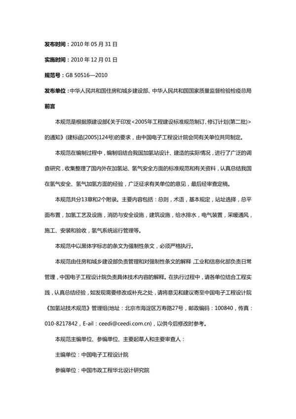 (高清正版) GB 50516-2010 加氢站技术规范