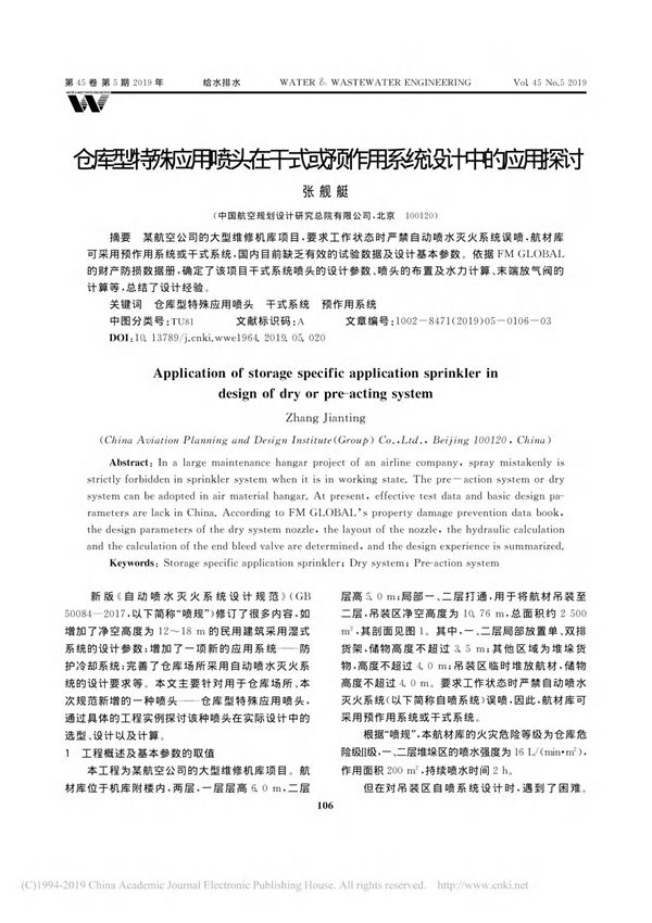 仓库型特殊应用喷头在干式或预作用系统设计中的应用探讨 张舰艇