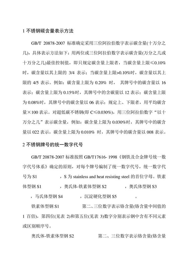 不锈钢命名-GBT20878-2007