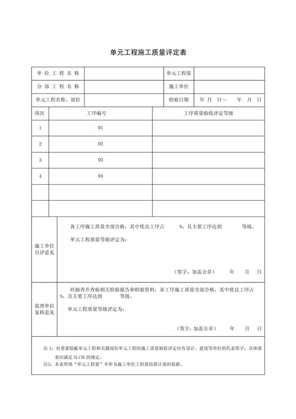 SL632-2012 碾压混凝土工程工序质量评定表