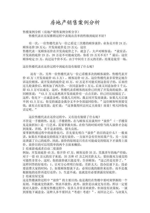 房地产销售案例分析