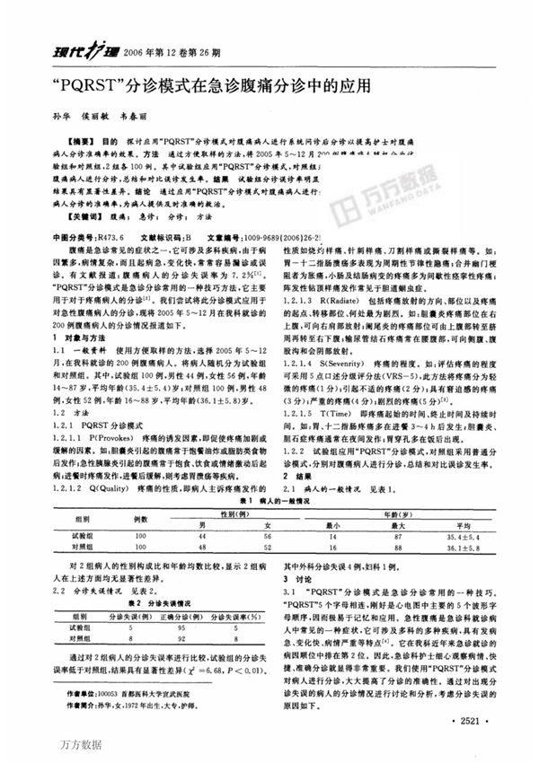 PQRST分诊模式在急诊腹痛分诊中的应用