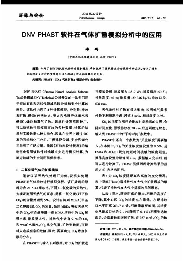 DNV PHAST软件在气体扩散模拟分析中的应用(1)