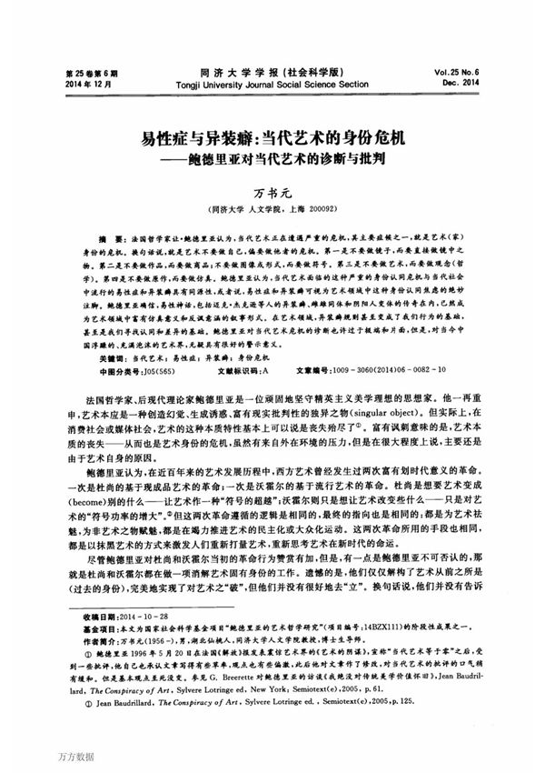 易性症与异装癖 当代艺术的身份危机鲍德里亚对当代艺术的诊断与批判