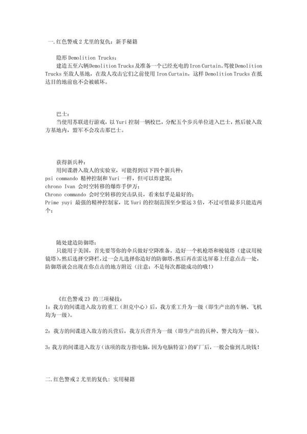 红色警戒2尤里的复仇秘籍