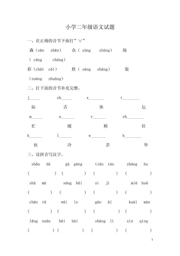 小学二年级语文试题