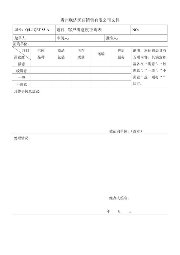 85 客户满意度征询表
