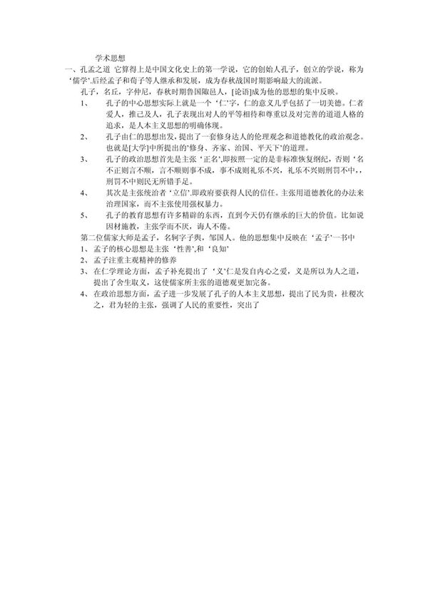 学术思想