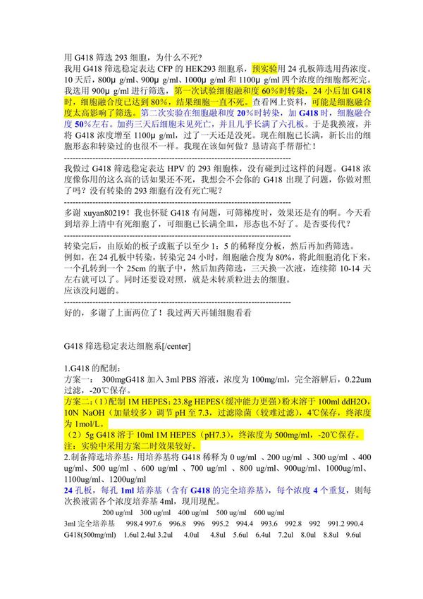 用G418筛选293细胞