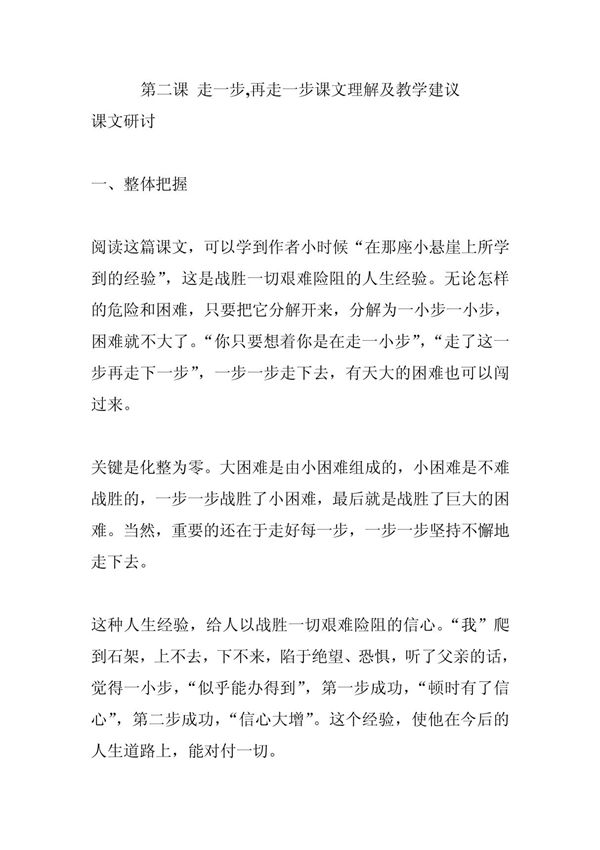 02走一步,再走一步课文理解及教学建议